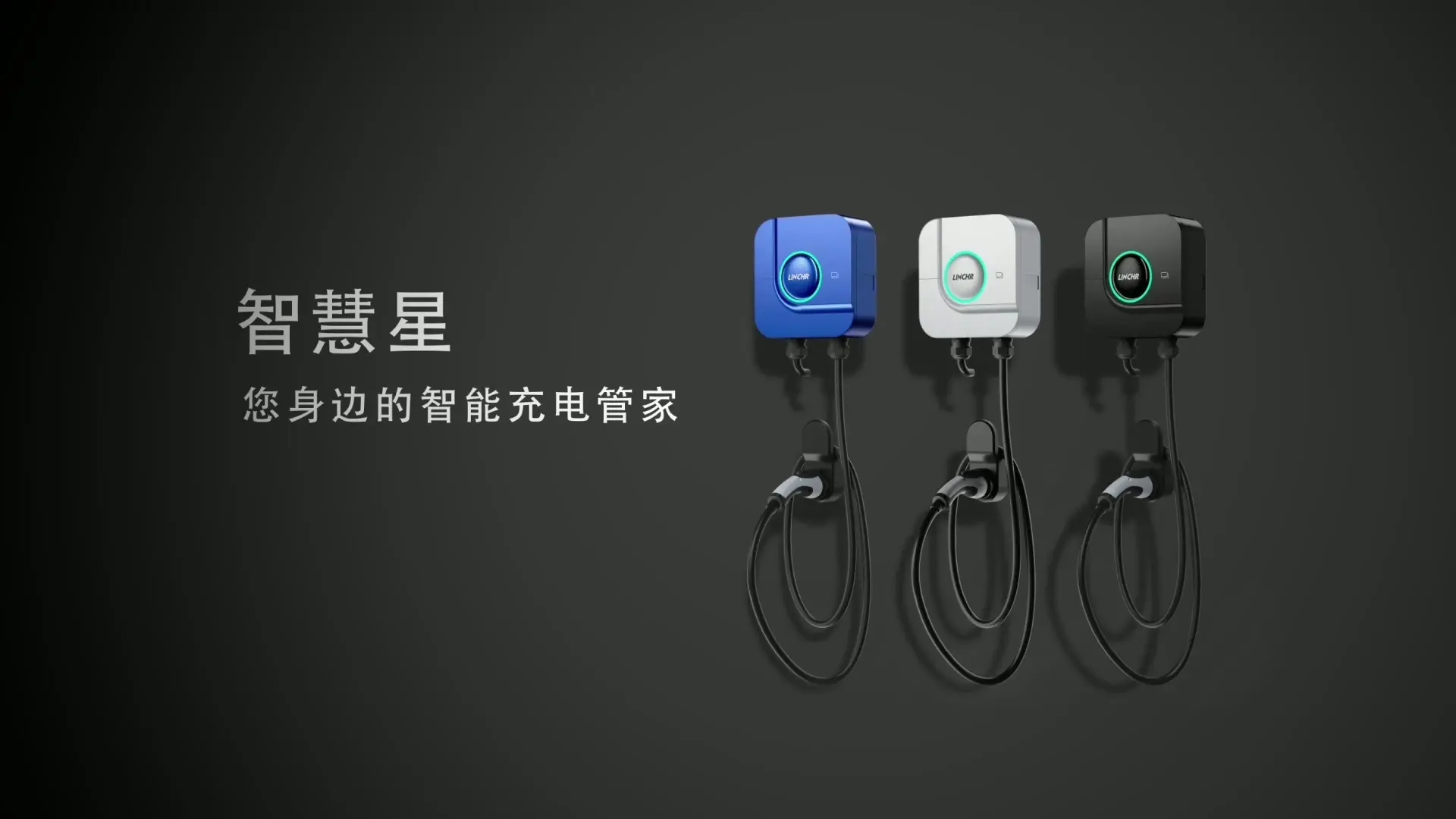 智慧星充电桩宣传视频